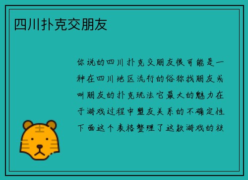 四川扑克交朋友