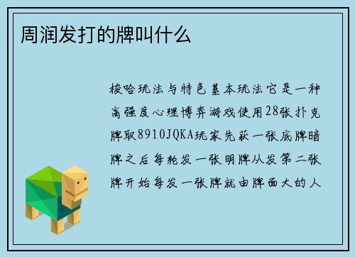 周润发打的牌叫什么