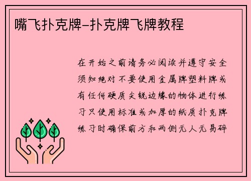 嘴飞扑克牌-扑克牌飞牌教程